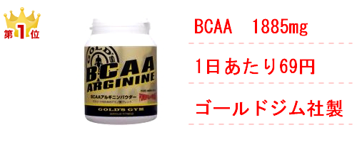 アミノ酸サプリランキング:BCAAアルギニンパウダー